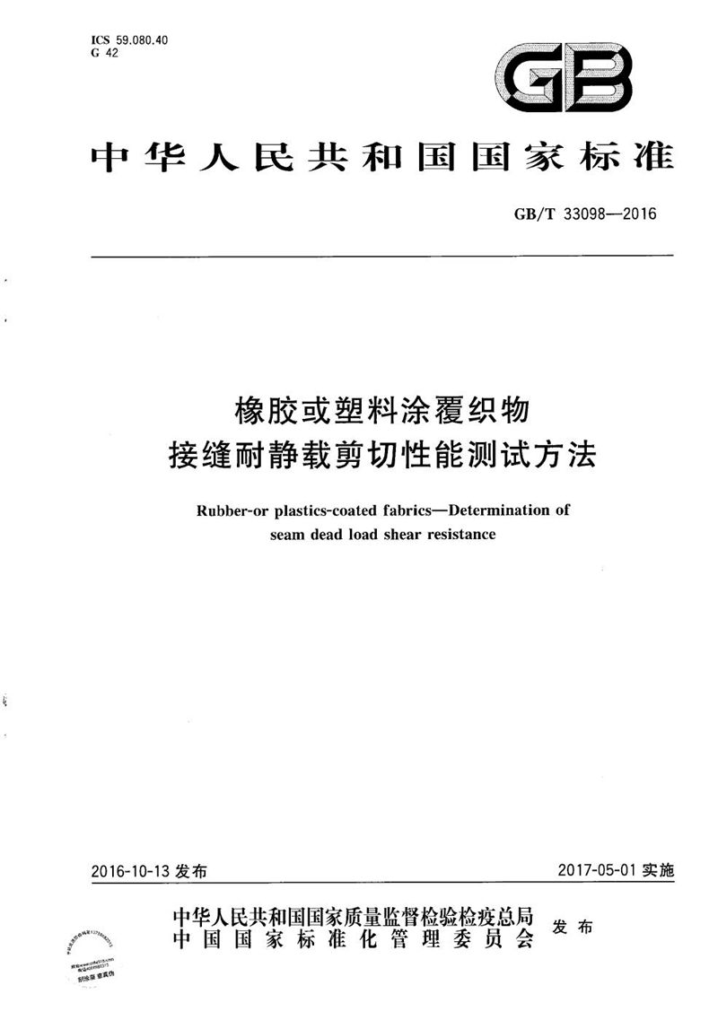 GB/T 33098-2016 橡胶或塑料涂覆织物  接缝耐静载剪切性能测试方法