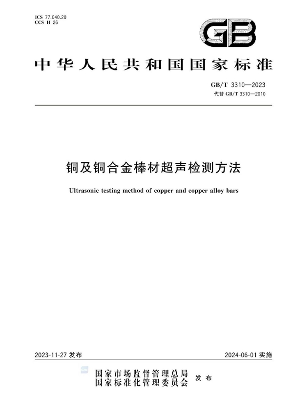 GB/T 3310-2023 铜及铜合金棒材超声检测方法