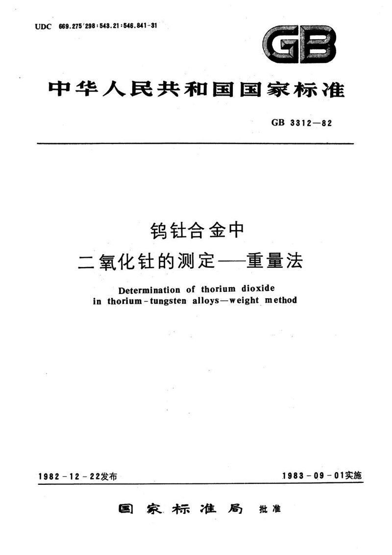 GB/T 3312-1982 钨钍合金中二氧化钍的测定  重量法