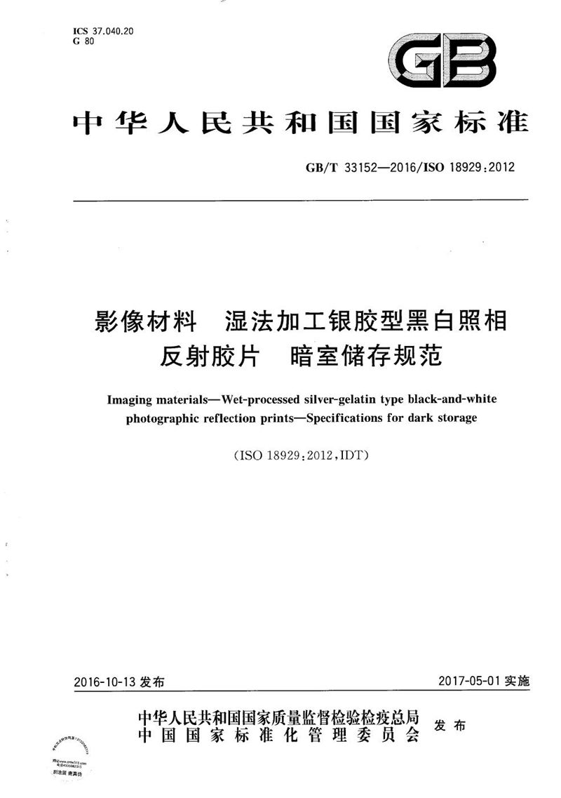 GB/T 33152-2016 影像材料  湿法加工银胶型黑白照相反射胶片  暗室储存规范