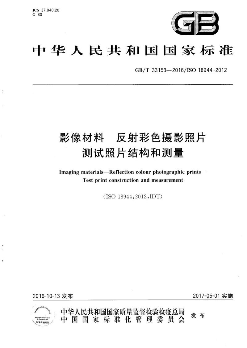 GB/T 33153-2016 影像材料  反射彩色摄影照片  测试照片结构和测量