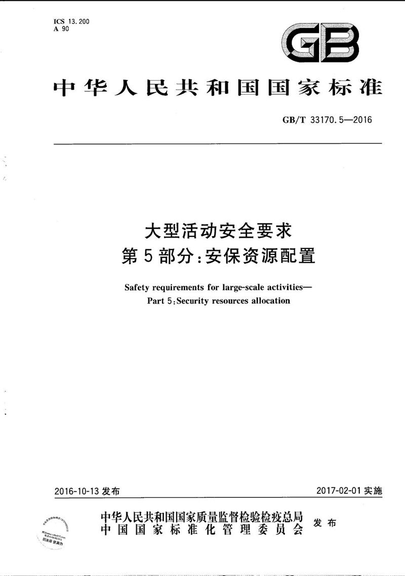 GB/T 33170.5-2016 大型活动安全要求  第5部分：安保资源配置