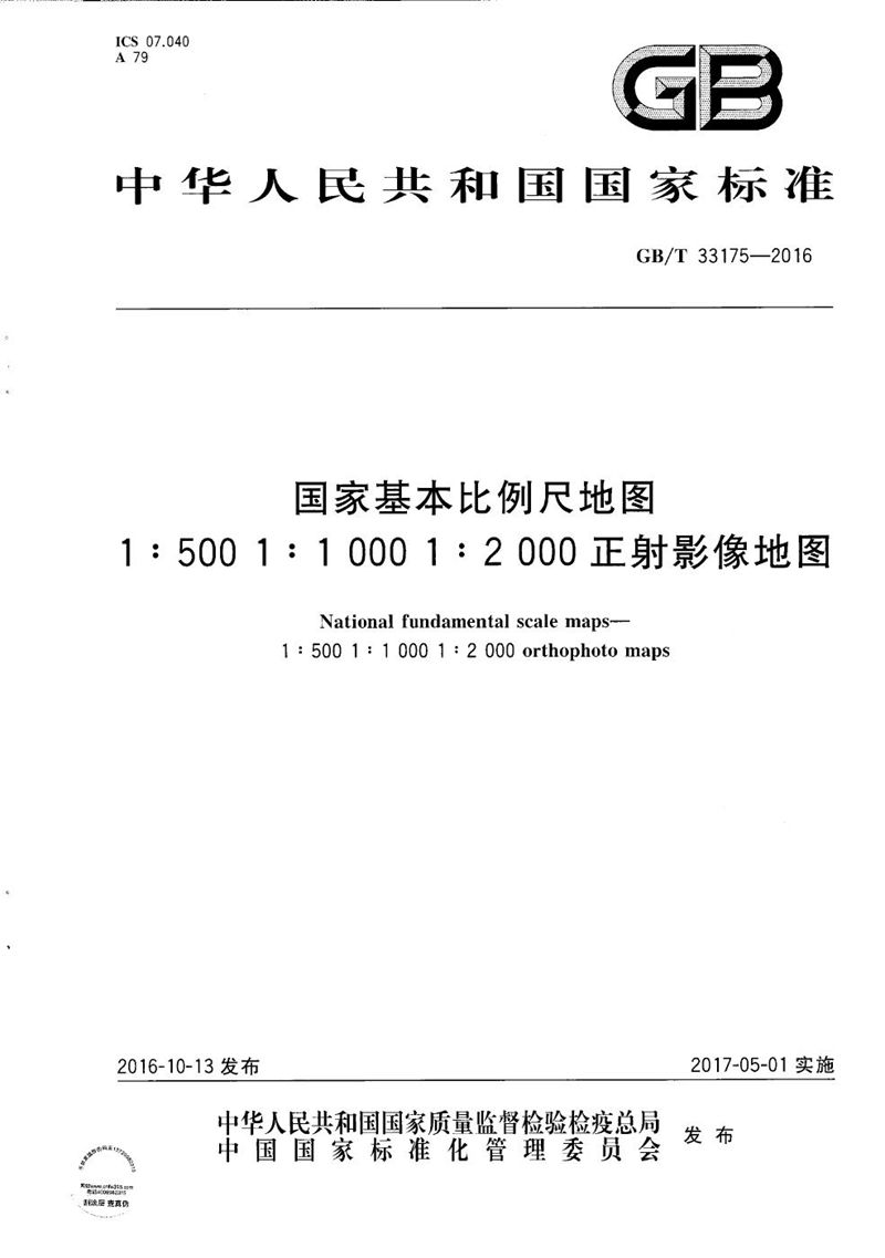 GB/T 33175-2016 国家基本比例尺地图 1:500 1:1 000 1:2 000正射影像地图