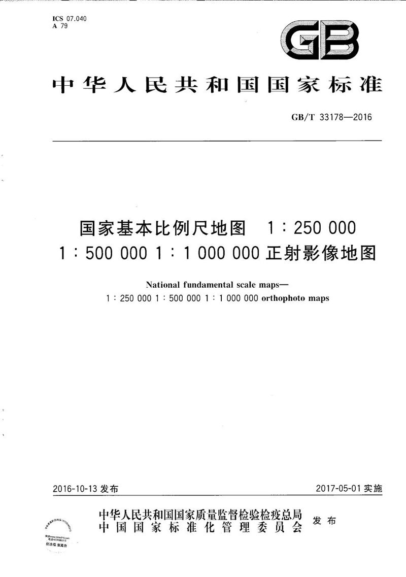 GB/T 33178-2016 国家基本比例尺地图 1:250 000 1:500 000 1:1000 000正射影像地图