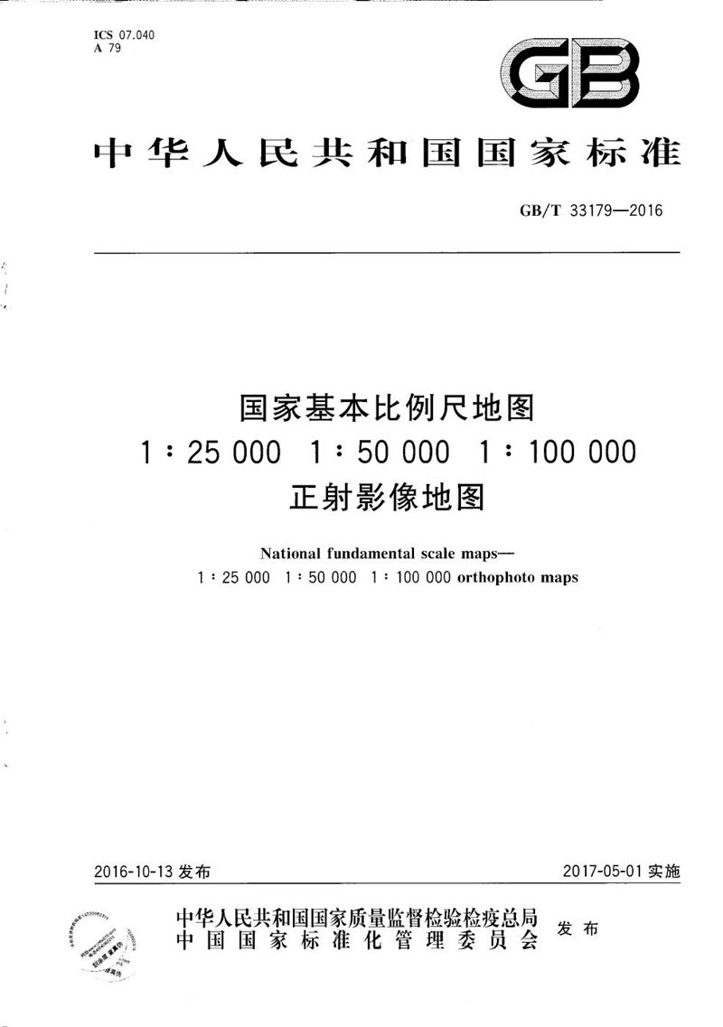 GB/T 33179-2016 国家基本比例尺地图 1:25 000 1:50 000 1:100 000正射影像地图