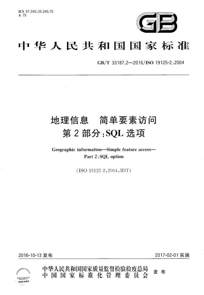 GB/T 33187.2-2016 地理信息  简单要素访问  第2部分：SQL选项