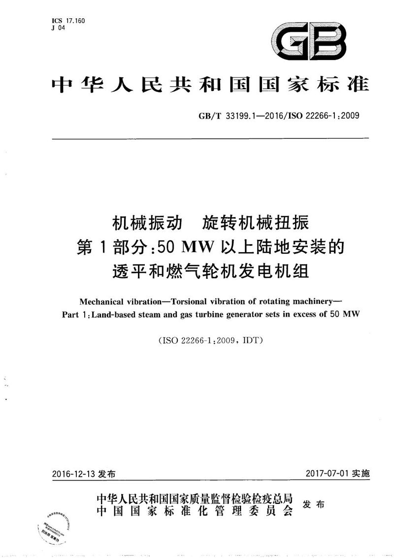 GB/T 33199.1-2016 机械振动  旋转机械扭振  第1部分：50MW以上陆地安装的透平和燃气轮机发电机组