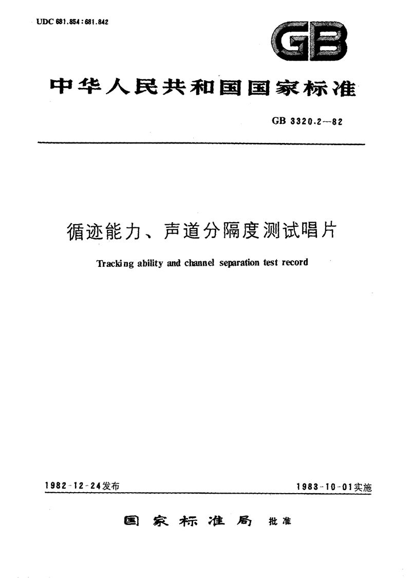 GB/T 3320.2-1982 循迹能力、声道分隔度测试唱片