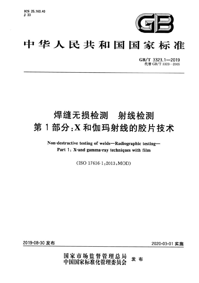 GB/T 3323.1-2019 焊缝无损检测 射线检测 第1部分：X和伽玛射线的胶片技术