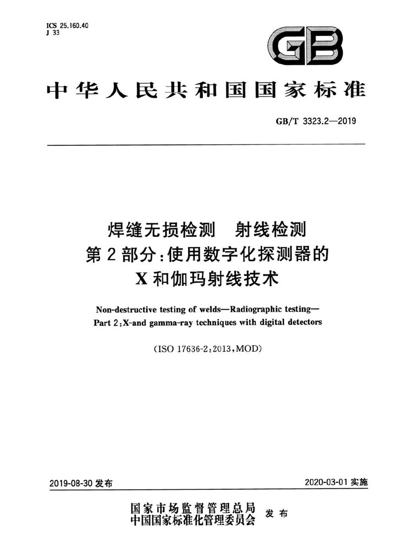 GB/T 3323.2-2019 焊缝无损检测  射线检测  第2部分：使用数字化探测器的X和伽玛射线技术