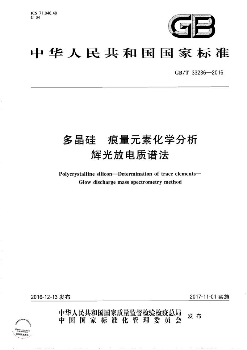 GB/T 33236-2016 多晶硅  痕量元素化学分析  辉光放电质谱法