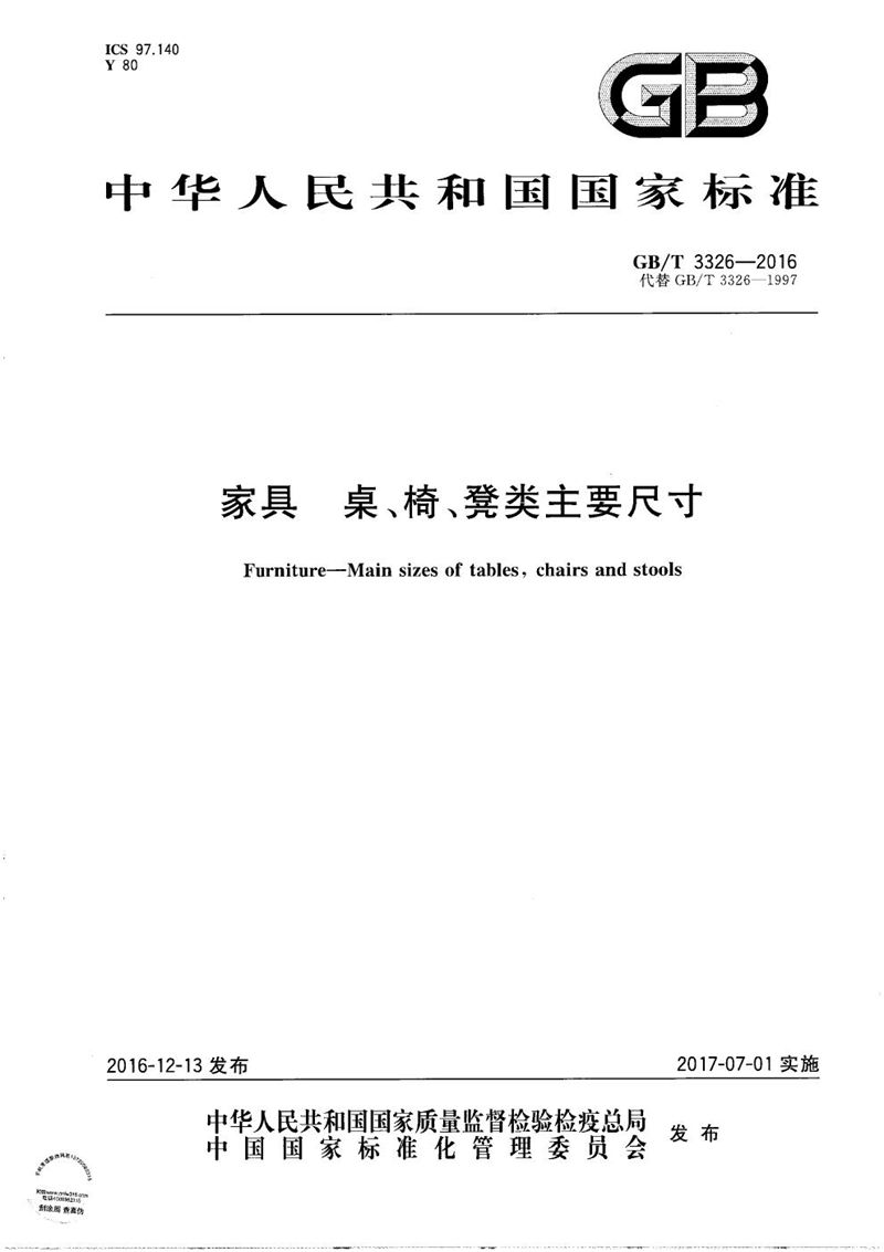 GB/T 3326-2016 家具  桌、椅、凳类主要尺寸