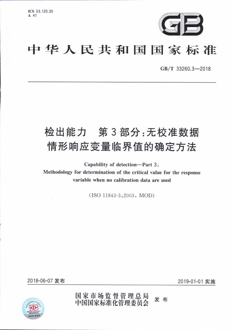 GB/T 33260.3-2018 检出能力 第3部分：无校准数据情形响应变量临界值的确定方法