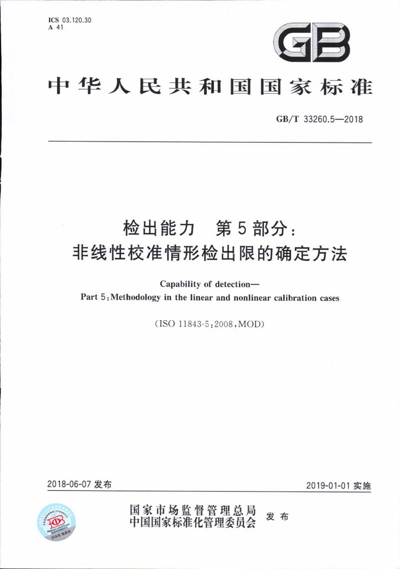 GB/T 33260.5-2018 检出能力 第5部分：非线性校准情形检出限的确定方法