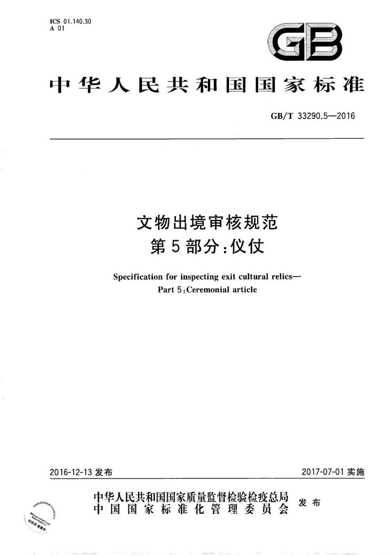 GB/T 33290.5-2016 文物出境审核规范  第5部分：仪仗