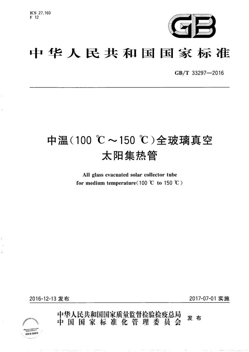 GB/T 33297-2016 中温（100 ℃～150 ℃）全玻璃真空太阳集热管