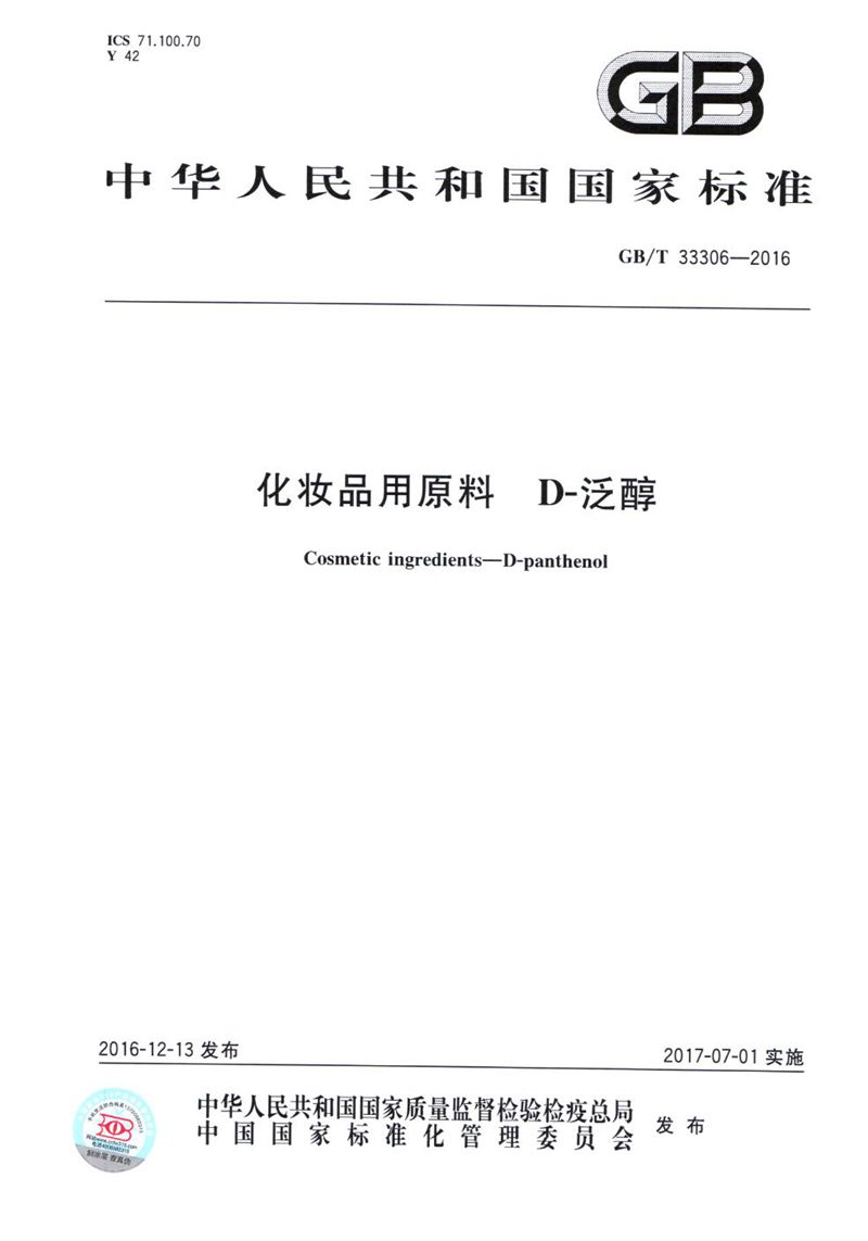 GB/T 33306-2016 化妆品用原料  D-泛醇