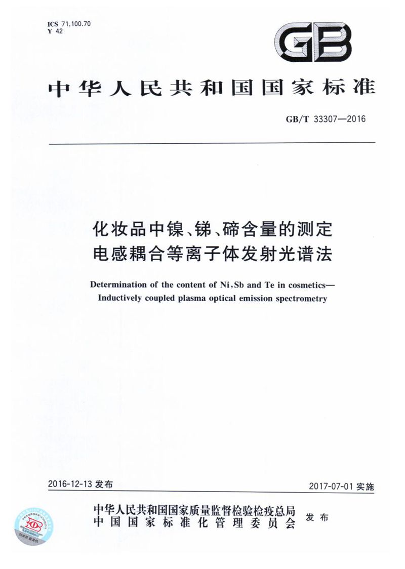 GB/T 33307-2016 化妆品中镍、锑、碲含量的测定  电感耦合等离子体发射光谱法