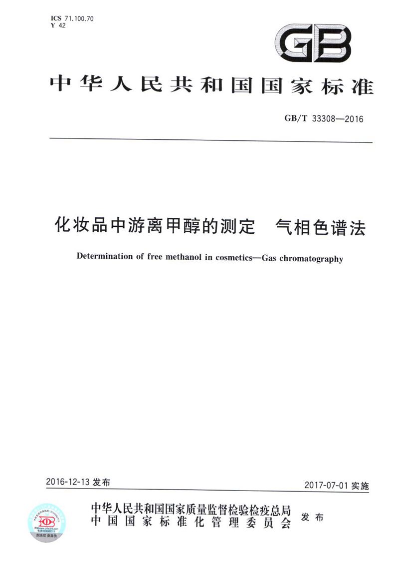 GB/T 33308-2016 化妆品中游离甲醇的测定  气相色谱法