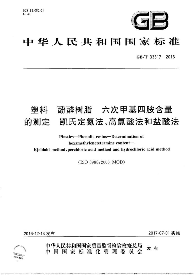 GB/T 33317-2016 塑料  酚醛树脂  六次甲基四胺含量的测定  凯氏定氮法、高氯酸法和盐酸法