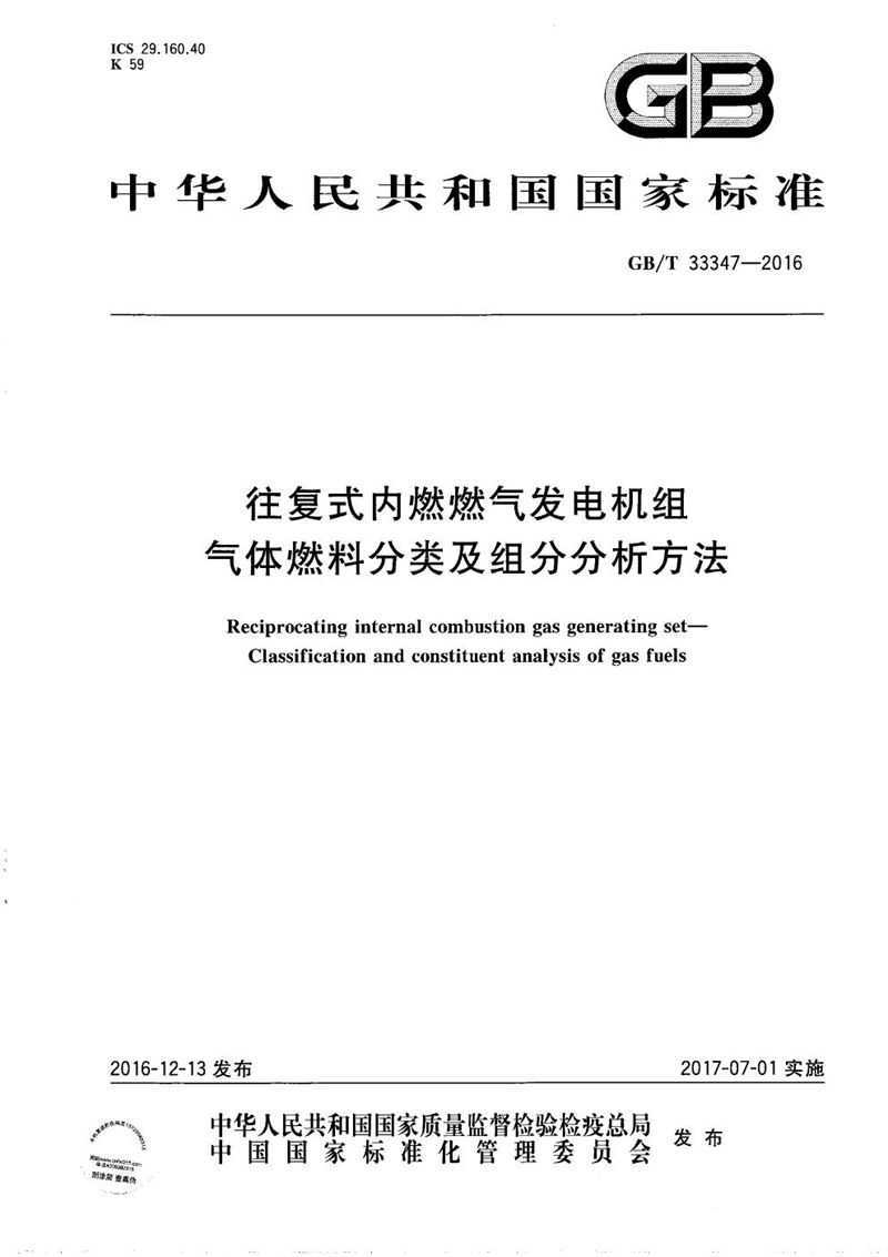 GB/T 33347-2016 往复式内燃燃气发电机组  气体燃料分类及组分分析方法