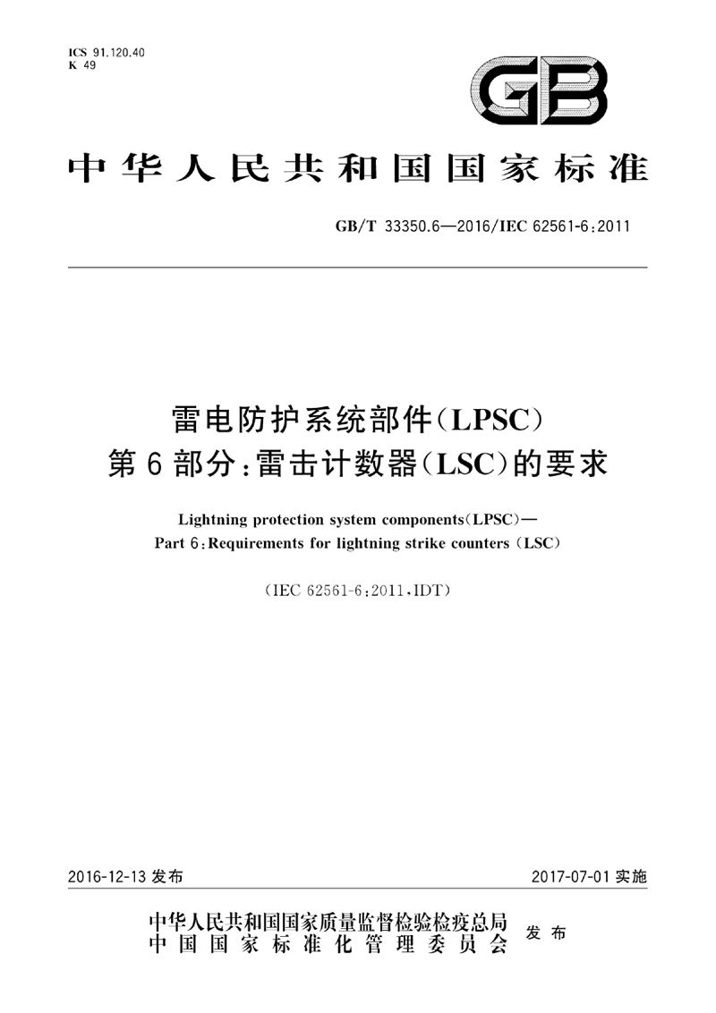 GB/T 33350.6-2016雷电防护系统部件（LPSC） 第6部分：雷击计数器（LSC）的要求