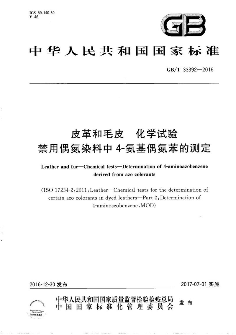 GB/T 33392-2016 皮革和毛皮  化学试验  禁用偶氮染料中4-氨基偶氮苯的测定