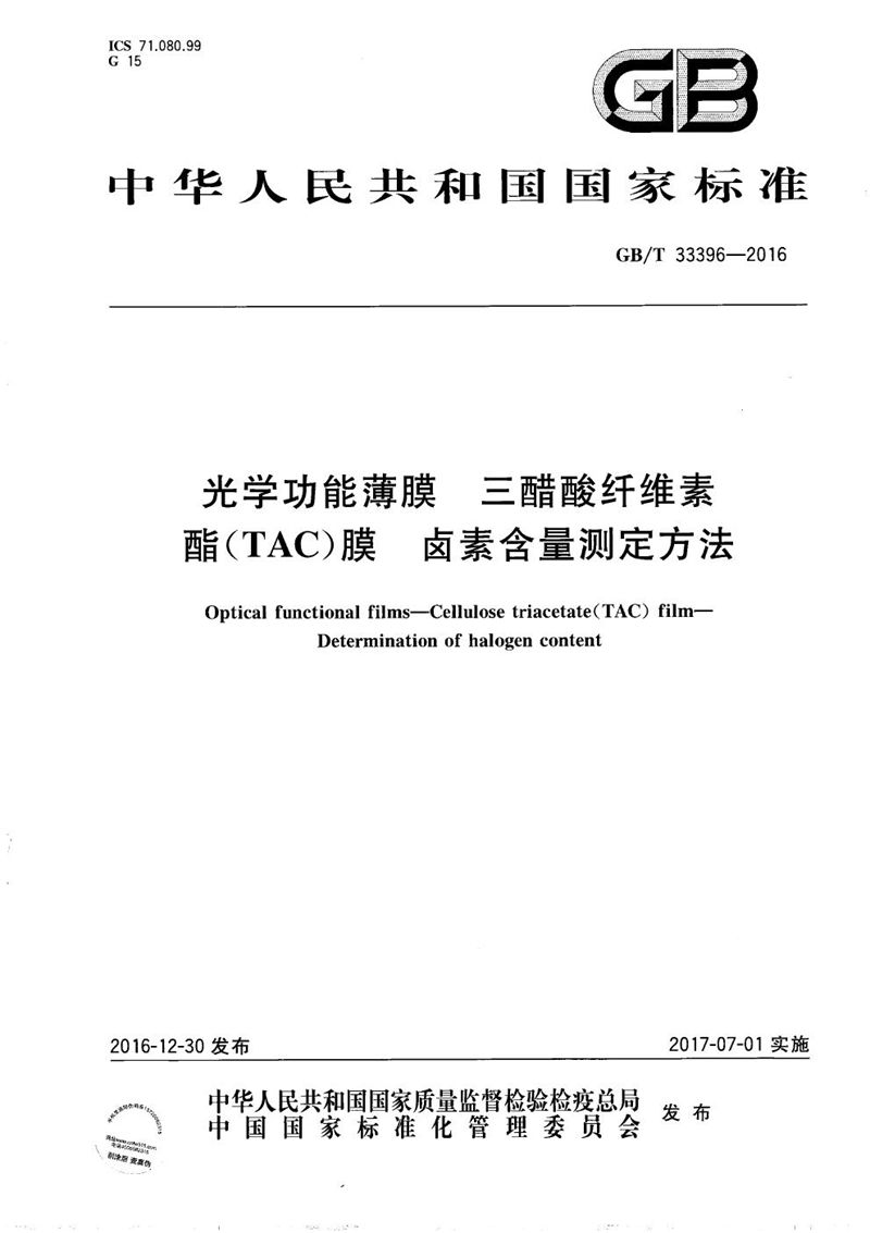 GB/T 33396-2016 光学功能薄膜  三醋酸纤维素酯(TAC)膜  卤素含量测定方法