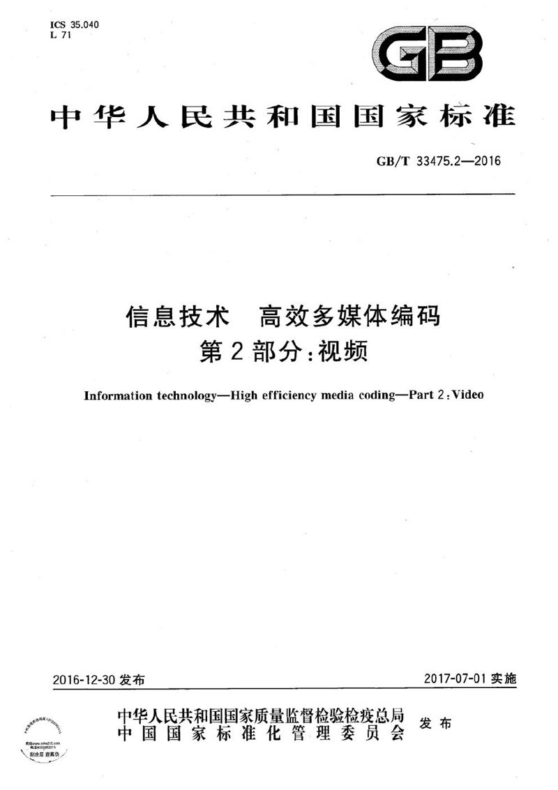 GB/T 33475.2-2016 信息技术  高效多媒体编码  第2部分：视频