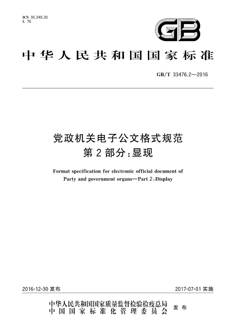 GB/T 33476.2-2016 党政机关电子公文格式规范  第2部分：显现