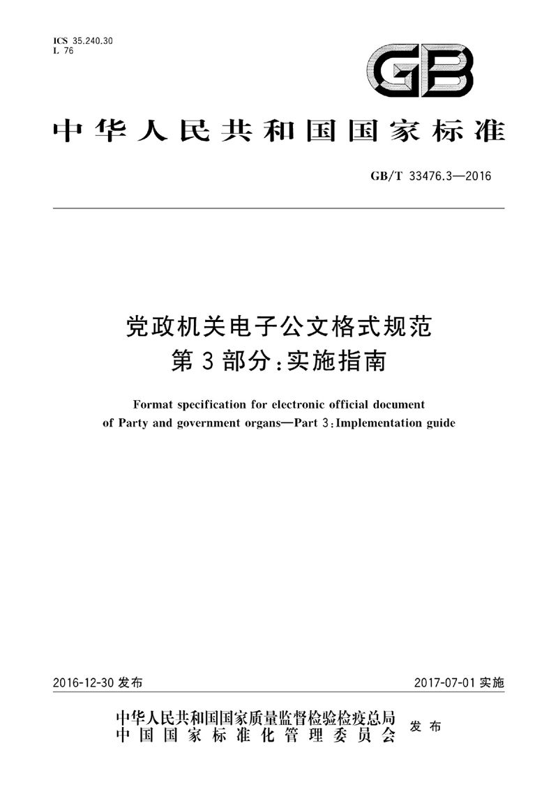 GB/T 33476.3-2016 党政机关电子公文格式规范  第3部分：实施指南