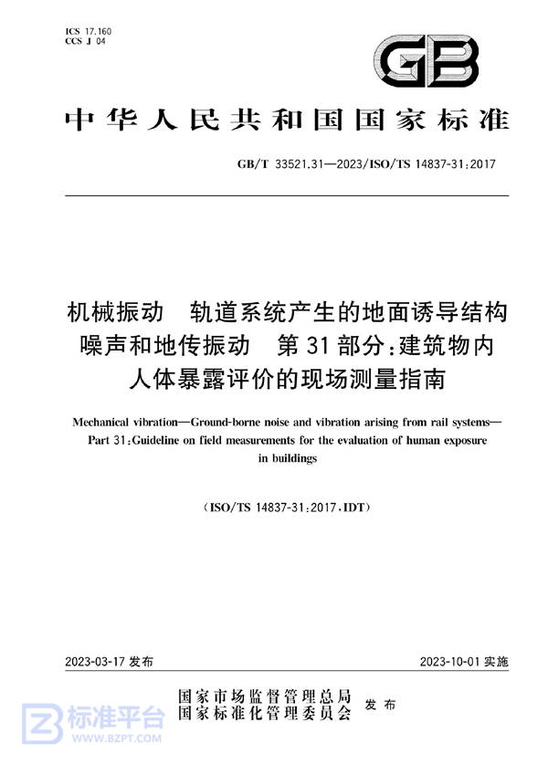 GB/T 33521.31-2023 机械振动  轨道系统产生的地面诱导结构噪声和地传振动  第31部分：建筑物内人体暴露评价的现场测量指南