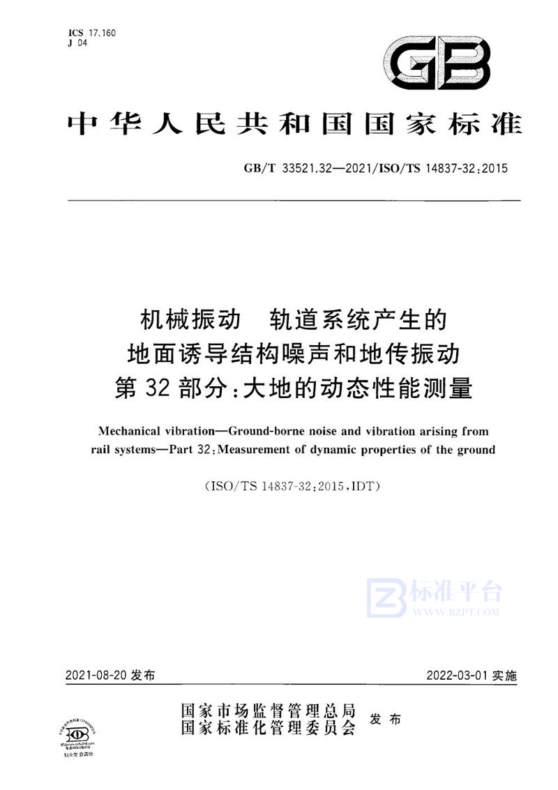 GB/T 33521.32-2021 机械振动  轨道系统产生的地面诱导结构噪声和地传振动  第32部分：大地的动态性能测量