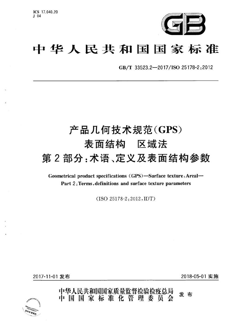 GB/T 33523.2-2017 产品几何技术规范（GPS） 表面结构 区域法 第2部分：术语、定义及表面结构参数