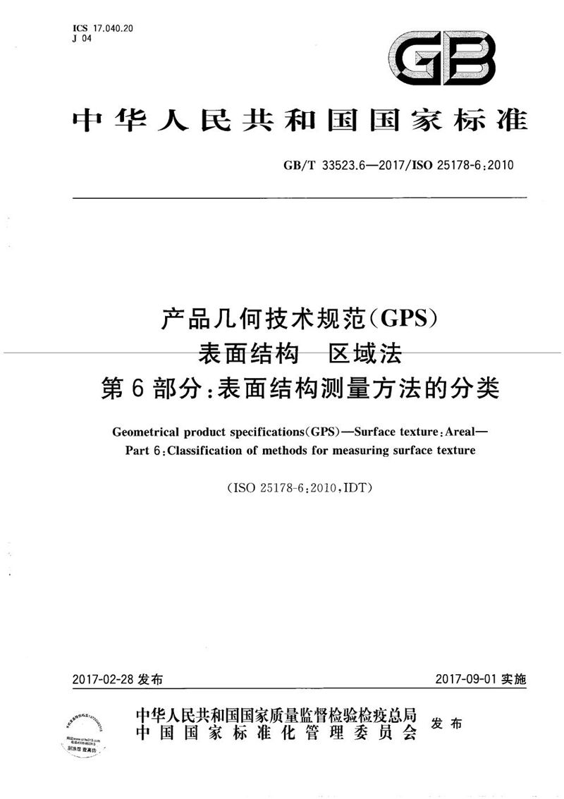 GB/T 33523.6-2017 产品几何技术规范(GPS) 表面结构 区域法  第6部分：表面结构测量方法的分类