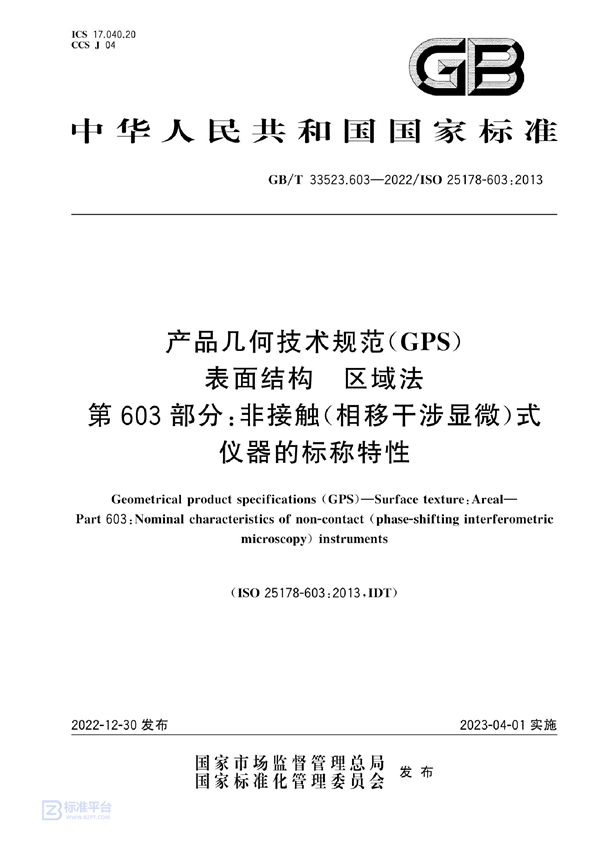 GB/T 33523.603-2022 产品几何技术规范（GPS） 表面结构 区域法 第603部分：非接触（相移干涉显微）式仪器的标称特性