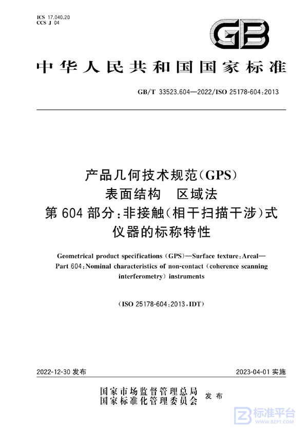 GB/T 33523.604-2022 产品几何技术规范（GPS） 表面结构 区域法 第604部分：非接触（相干扫描干涉）式仪器的标称特性