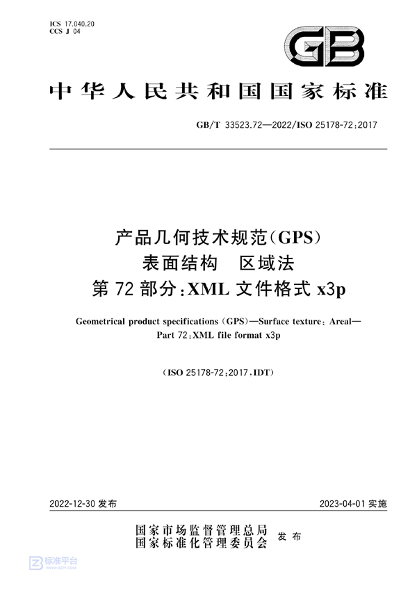 GB/T 33523.72-2022 产品几何技术规范（GPS）表面结构 区域法 第72部分：XML文件格式x3p