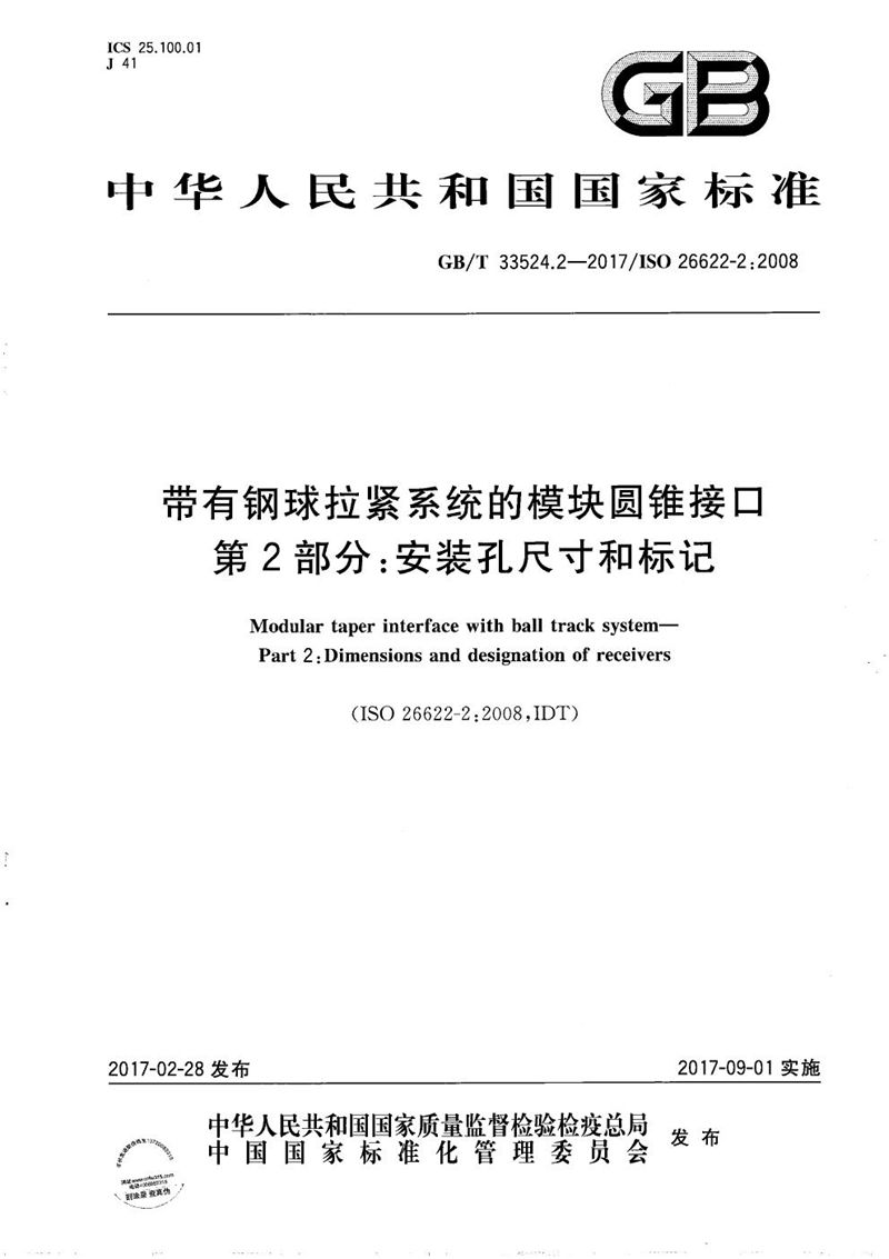 GB/T 33524.2-2017 带有钢球拉紧系统的模块圆锥接口 第2部分：安装孔尺寸和标记