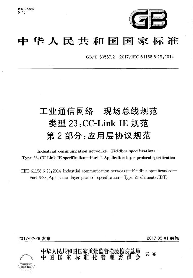 GB/T 33537.2-2017 工业通信网络 现场总线规范 类型23:CC-Link IE规范 第2部分：应用层协议规范