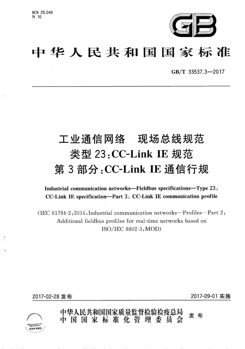 GB/T 33537.3-2017 工业通信网络 现场总线规范 类型23:CC-Link IE规范 第3部分：CC-Link IE通信行规