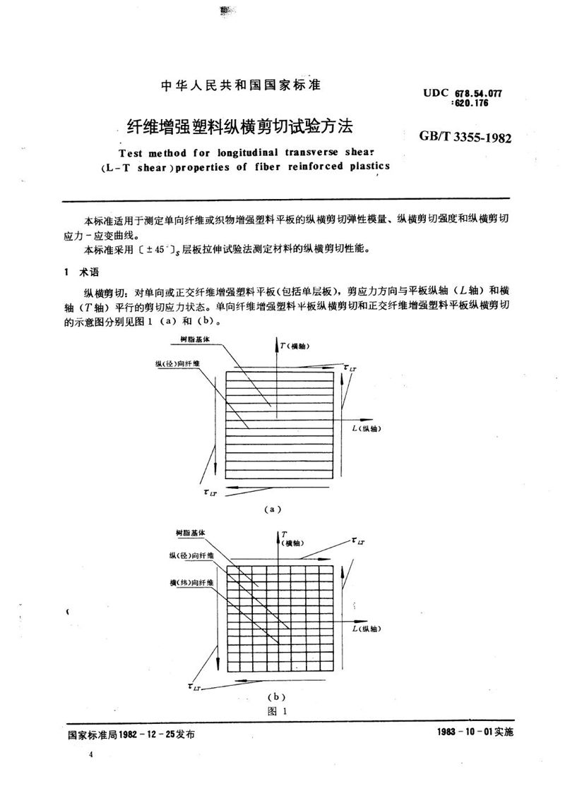 GB/T 3355-1982 纤维增强塑料纵横剪切试验方法