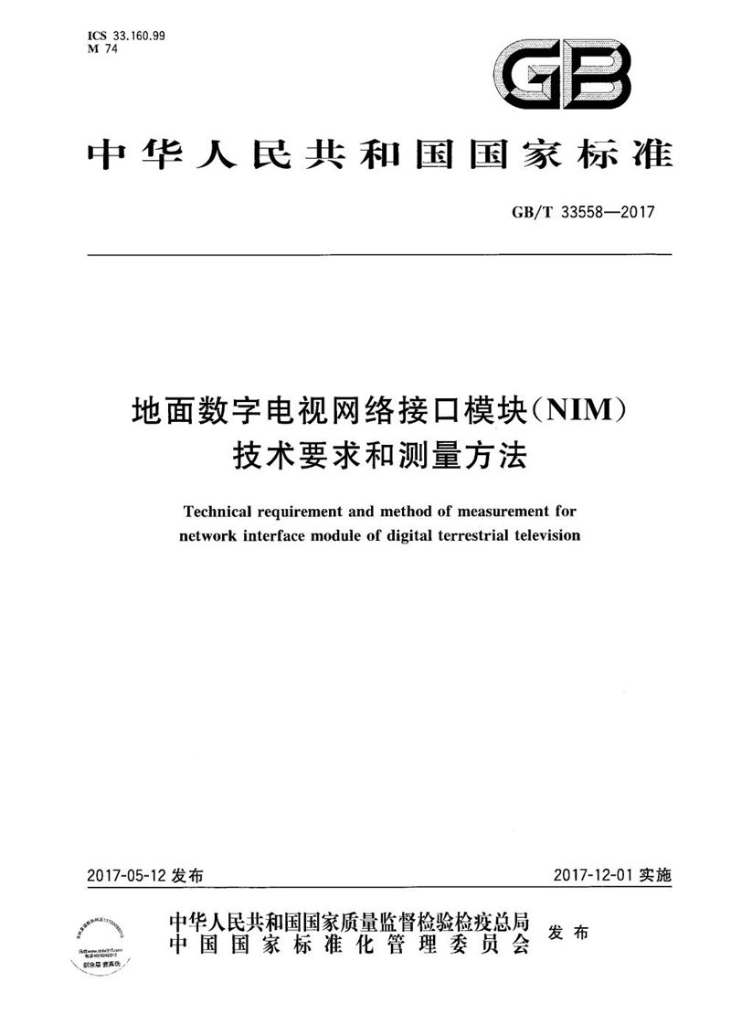 GB/T 33558-2017 地面数字电视网络接口模块（NIM）技术要求和测量方法