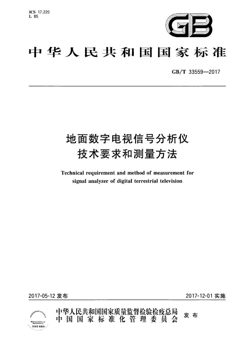 GB/T 33559-2017 地面数字电视信号分析仪技术要求和测量方法