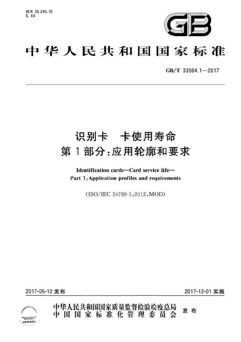 GB/T 33564.1-2017 识别卡 卡使用寿命 第1部分：应用轮廓和要求