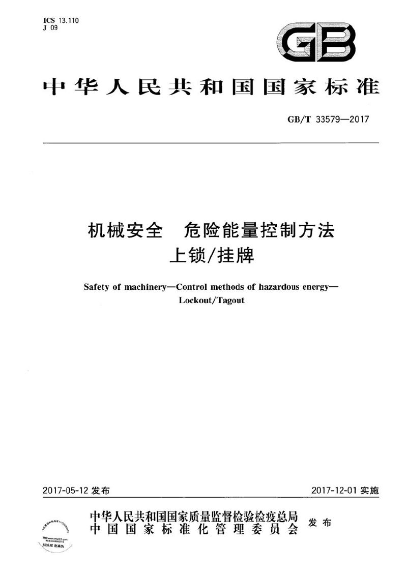 GB/T 33579-2017 机械安全 危险能量控制方法 上锁/挂牌