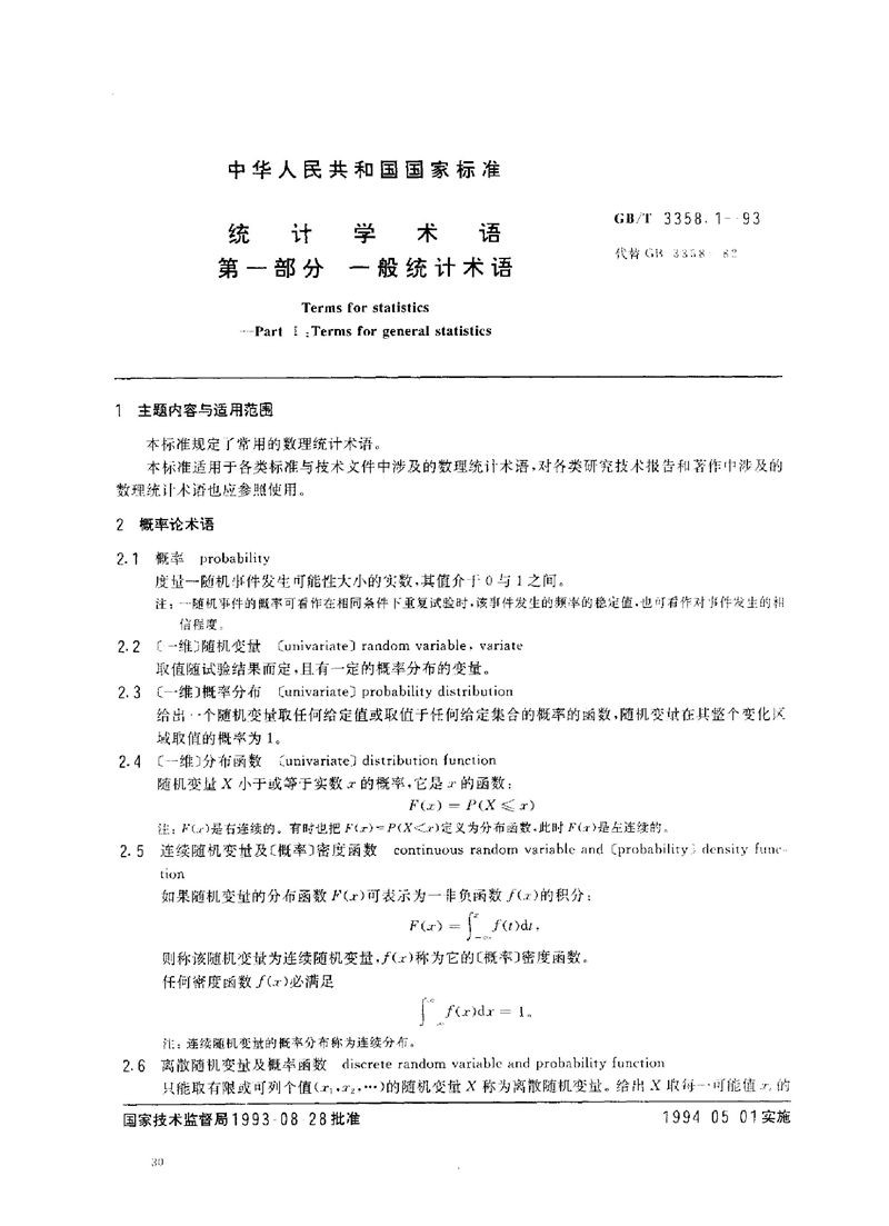 GB/T 3358.1-1993 统计学术语  第一部分  一般统计术语