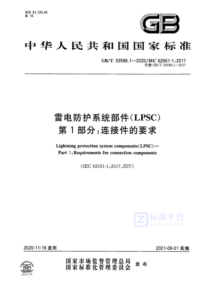 GB/T 33588.1-2020 雷电防护系统部件（LPSC）第1部分：连接件的要求