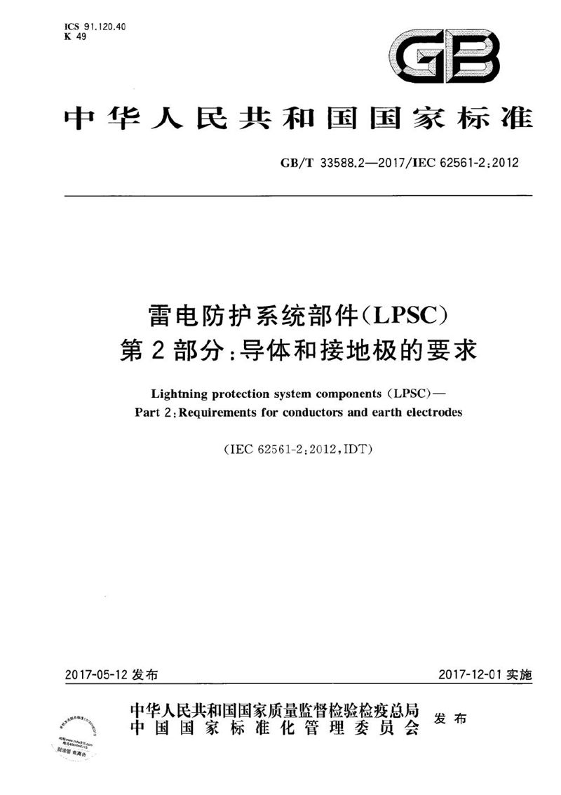 GB/T 33588.2-2017 雷电防护系统部件（LPSC） 第2部分：导体和接地极的要求