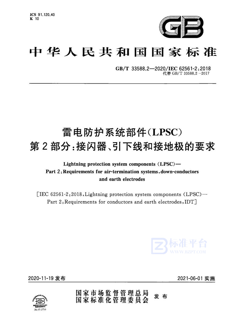 GB/T 33588.2-2020 雷电防护系统部件（LPSC）第2部分：接闪器、引下线和接地极的要求